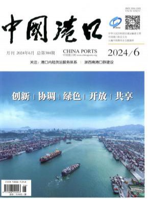 中国港口期刊